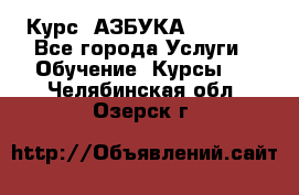  Курс “АЗБУКА“ Online - Все города Услуги » Обучение. Курсы   . Челябинская обл.,Озерск г.